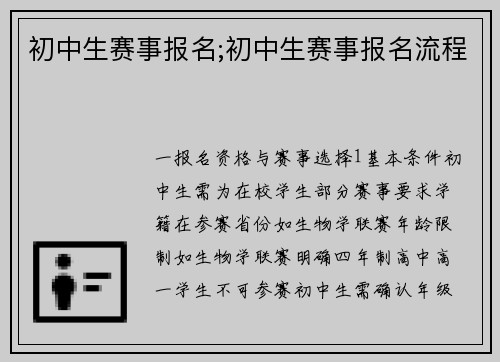 初中生赛事报名;初中生赛事报名流程